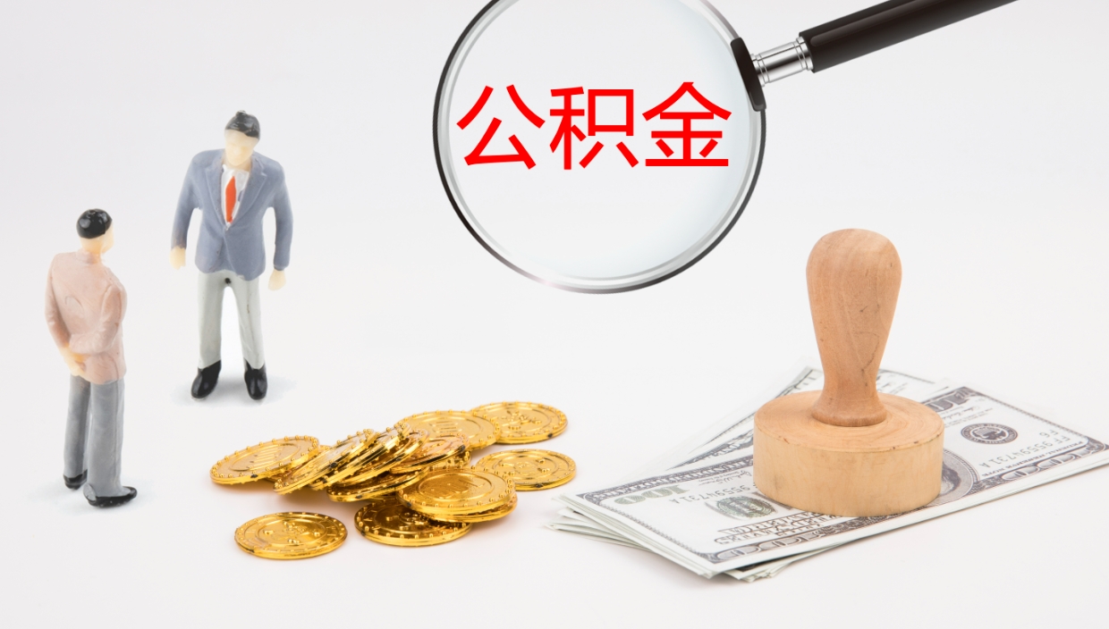 济宁在职人员如何取公积金（在职的怎么取公积金）