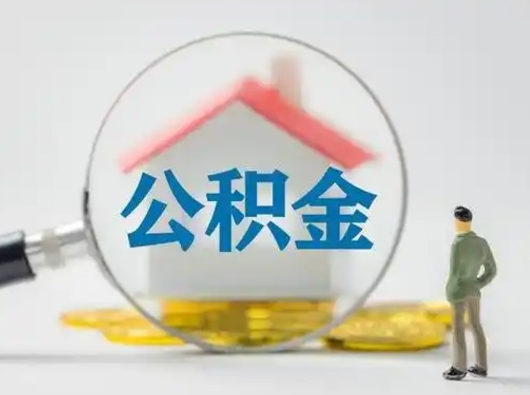 济宁离职提住房公积金（2021离职住房公积金提取）