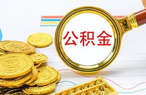 济宁在职公积金里面的钱可以取来吗（在职公积金能不能取出来）